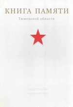 Книга памяти