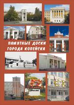 Памятные доски города Копейска